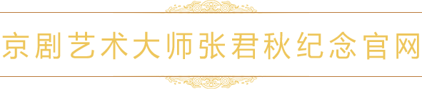 京剧大师艺术官网